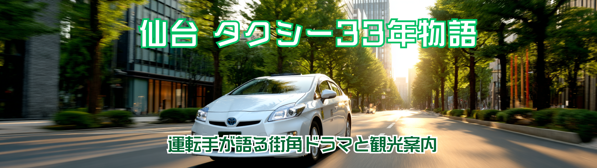 仙台 タクシー33年物語