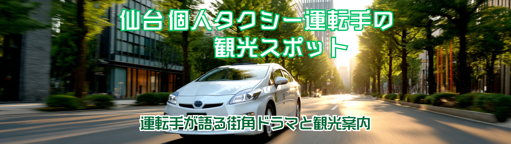 仙台個人タクシー運転手の観光スポット