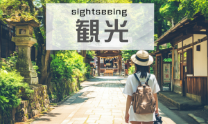 観光