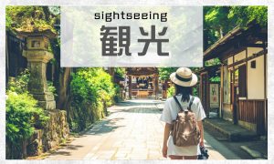 観光