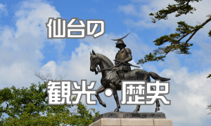 仙台の観光・歴史