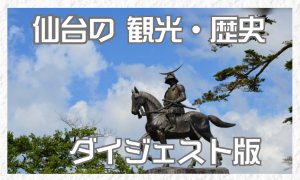 仙台の観光・歴史